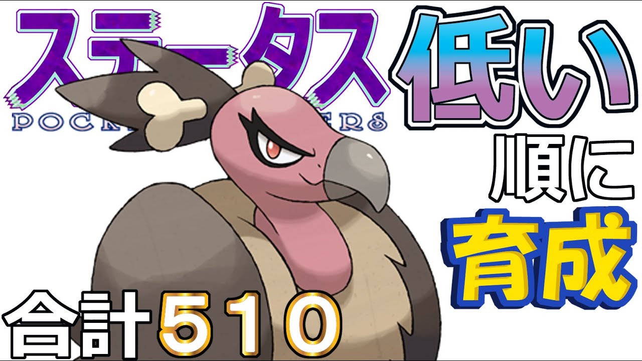 【ポケモンＳＶ全国編７９】バルジーナ【ステータス低い順に育成】