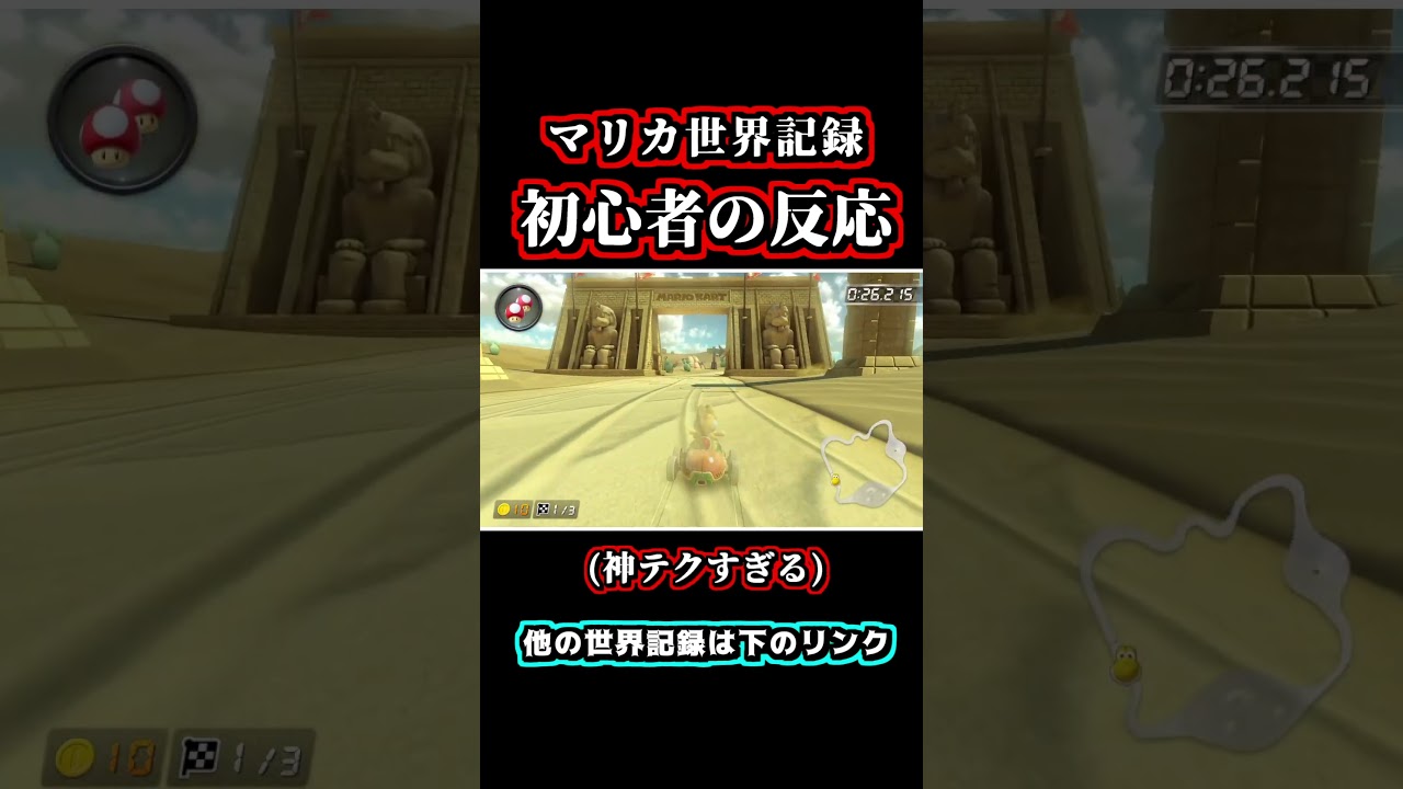 カラカラさばくの「世界記録」がヤバイｗｗ【初心者の反応】【マリオカート8DX】 #shorts