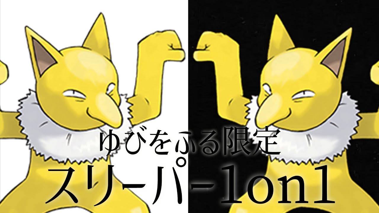 【ポケモンSV】主催者がやっていくゆびをふる限定スリーパー1on1の仲間大会配信