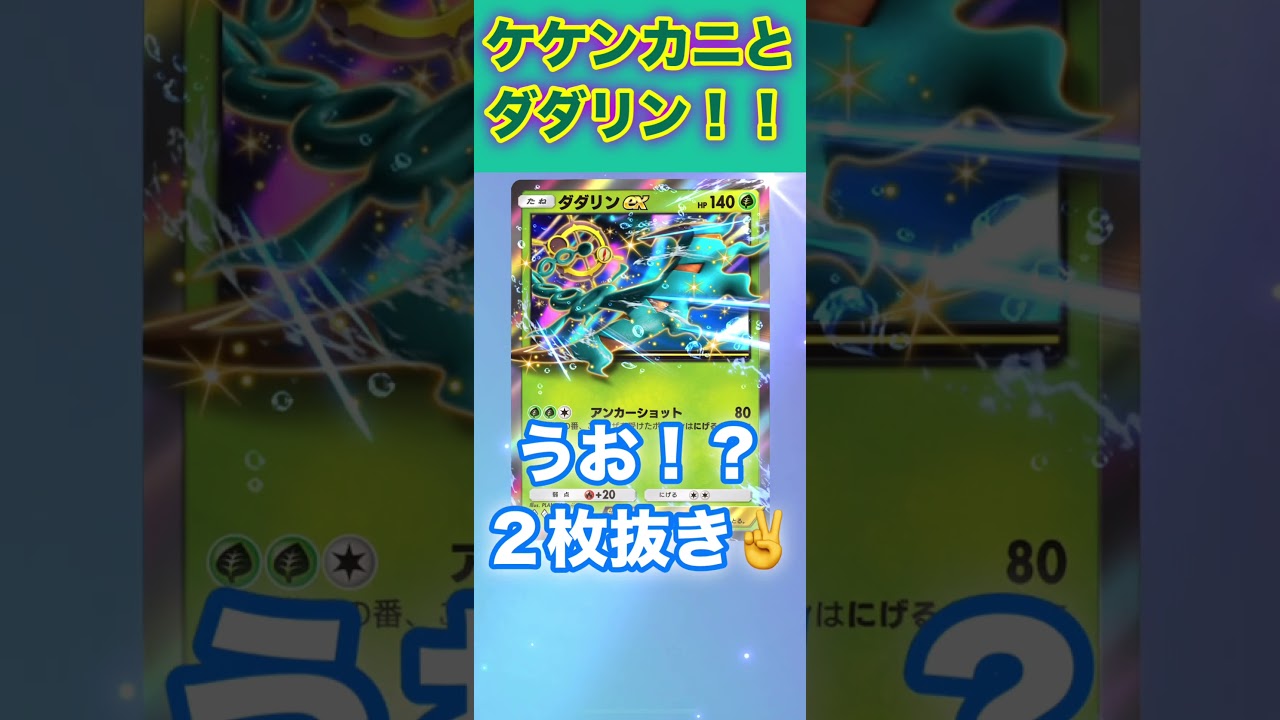 ケケンカニとダダリン２枚抜き！【ポケポケ】