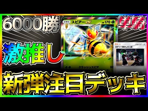 【ポケポケ】6000勝達成者が使用する！最強のスピアー単騎デッキ紹介！ #ポケポケ