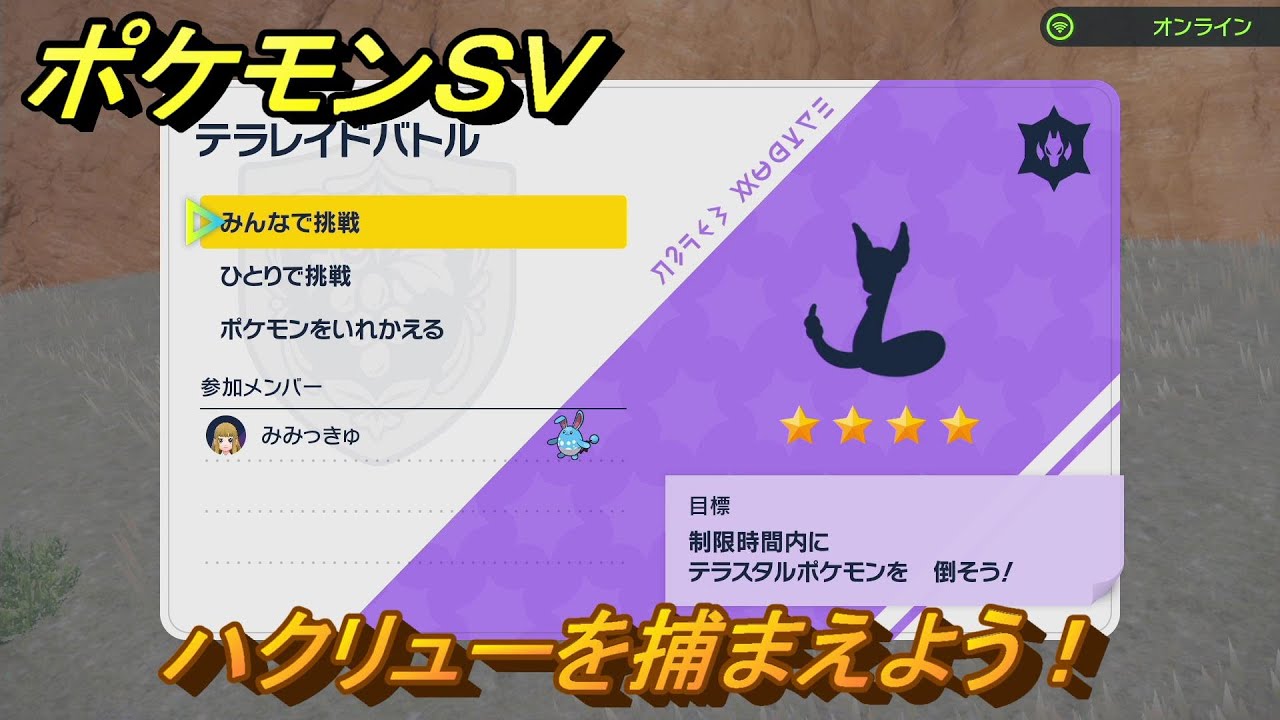 ポケモンＳＶ　テラレイドバトル　ハクリュー入手方法！ポケモン・経験値アイテム・テラピース・きのみなどの入手方法！　【スカーレット・バイオレット】