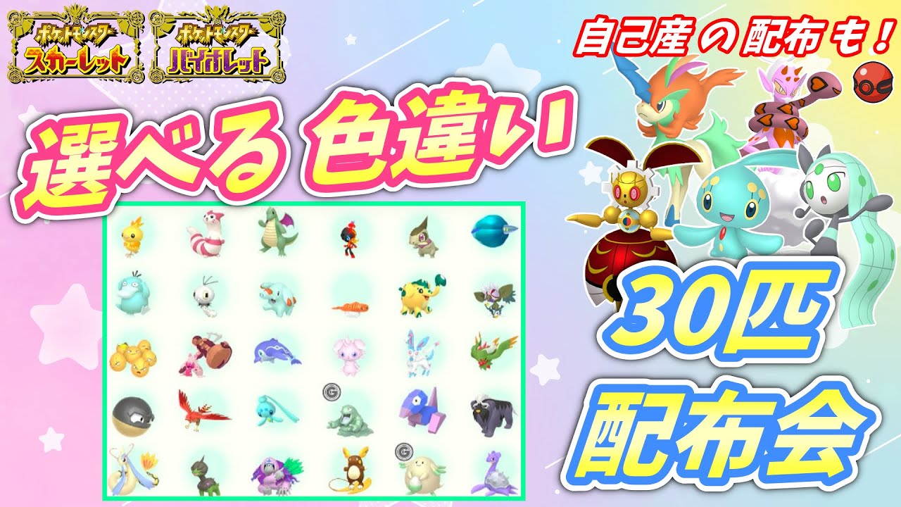 リスナー産 選べる色違い30匹 配布会！自己産 500年前マギアナ 色ケルディオ 色マナフィ 色メロエッタ 色ラブトロス 配布も！【ポケモンSV】