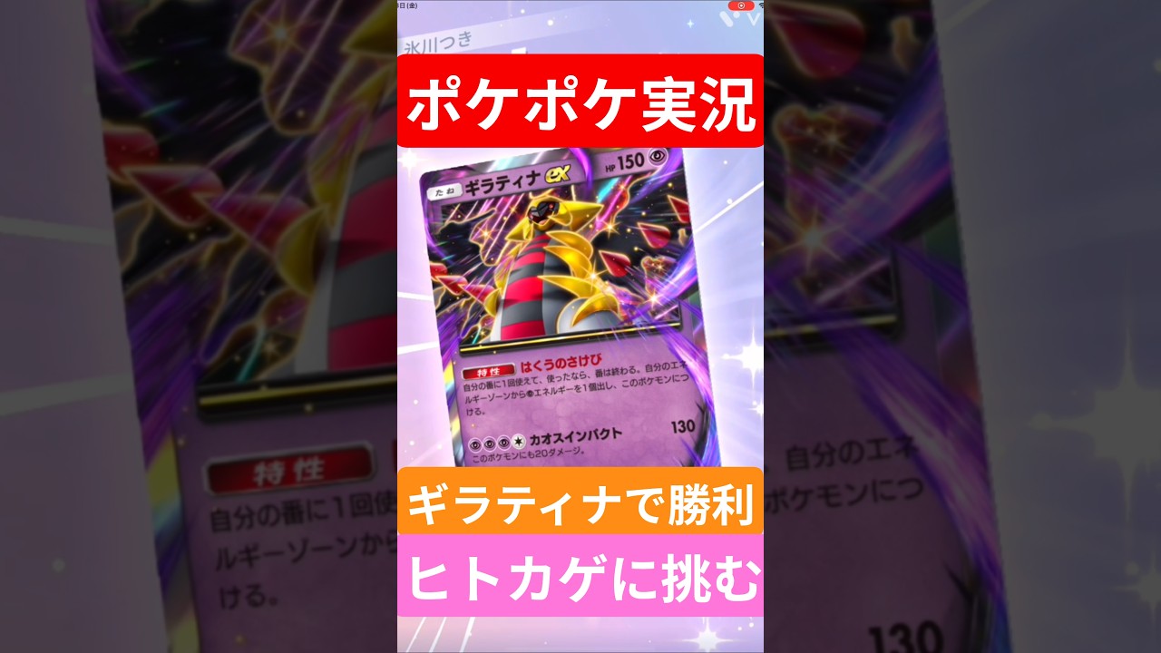 【ポケポケ対戦】ギラティナで勝利！ヒトカゲデッキとバトルに挑むぞ！#ポケポケ #ポケモンカード #ポケカ