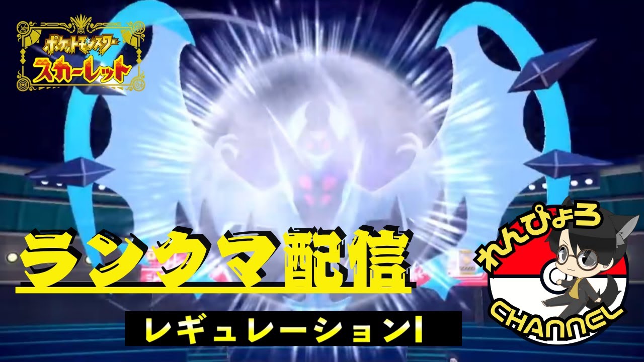 【#ポケモンSV】れんぴょろと猛攻！！月食ネクロズマとランクマ！！