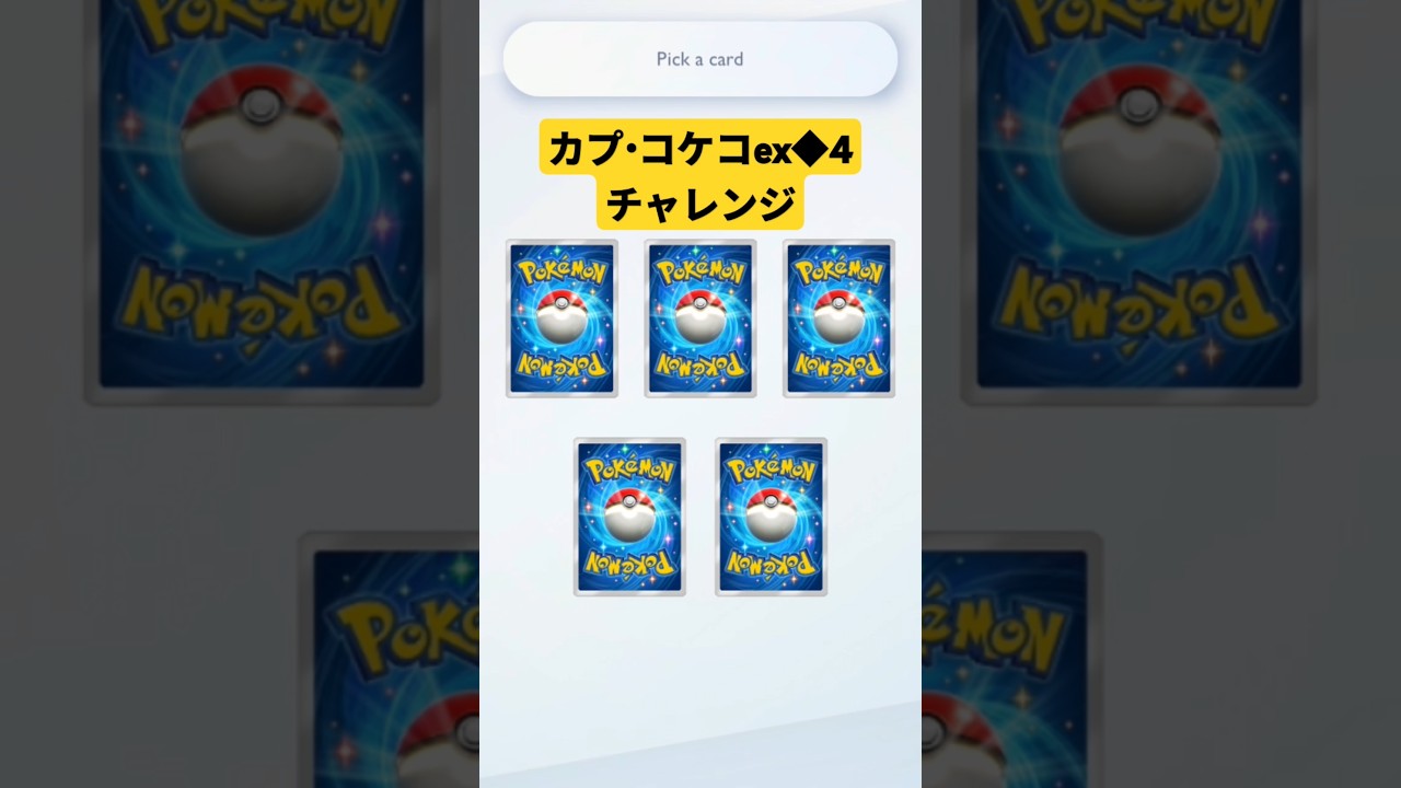 カプ・コケコexチャレンジの結果… #ポケポケ #ポケポケ開封チャレンジ #pokemontcgpocket #ポケカ #ポケモン #pokemon #ポケカ開封