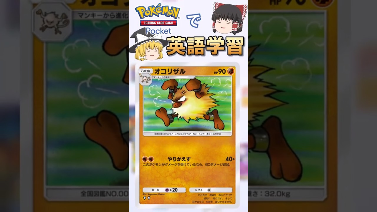 【ポケポケ】オコリザル「やりかえす」 の英語版名称は？【ゆっくり解説】