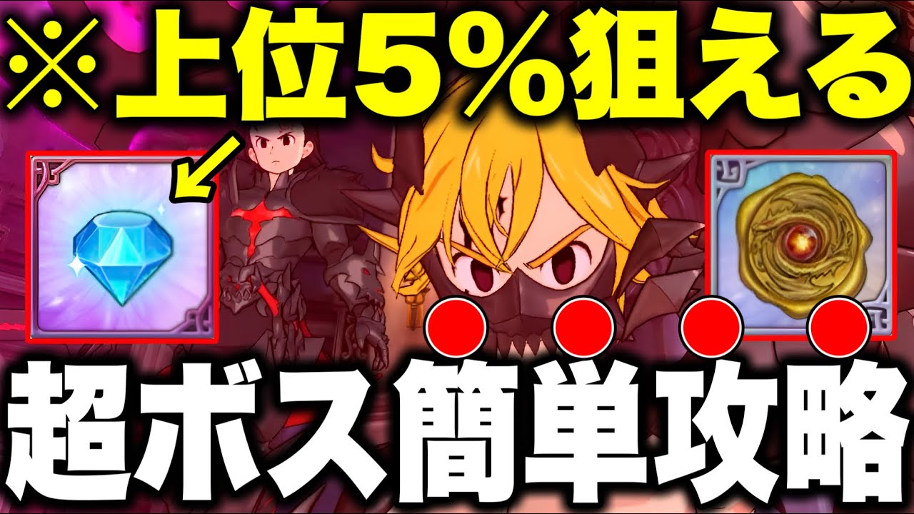 超ボスメ３兄弟簡単攻略！上位５％で無料ダイヤ３５個も狙える立ち回り紹介！【グラクロ】【七つの大罪グランドクロス】【超ボスメリオダス】