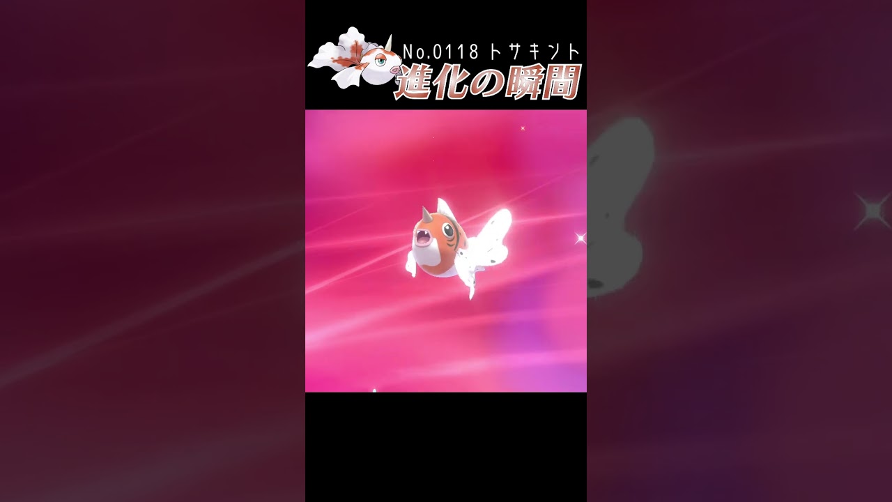 【ポケモン剣盾】トサキント 進化の瞬間 #shorts