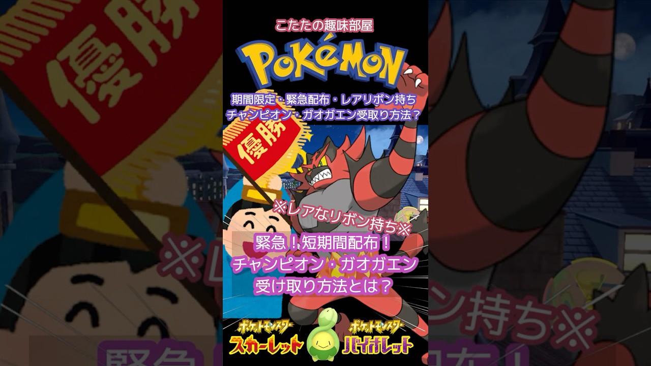 【ポケモン】緊急！ガオガエン配布！育成済み！チャンピオンのポケモン！期間限定配布？？【ポケモンSV】#ポケモン #shorts