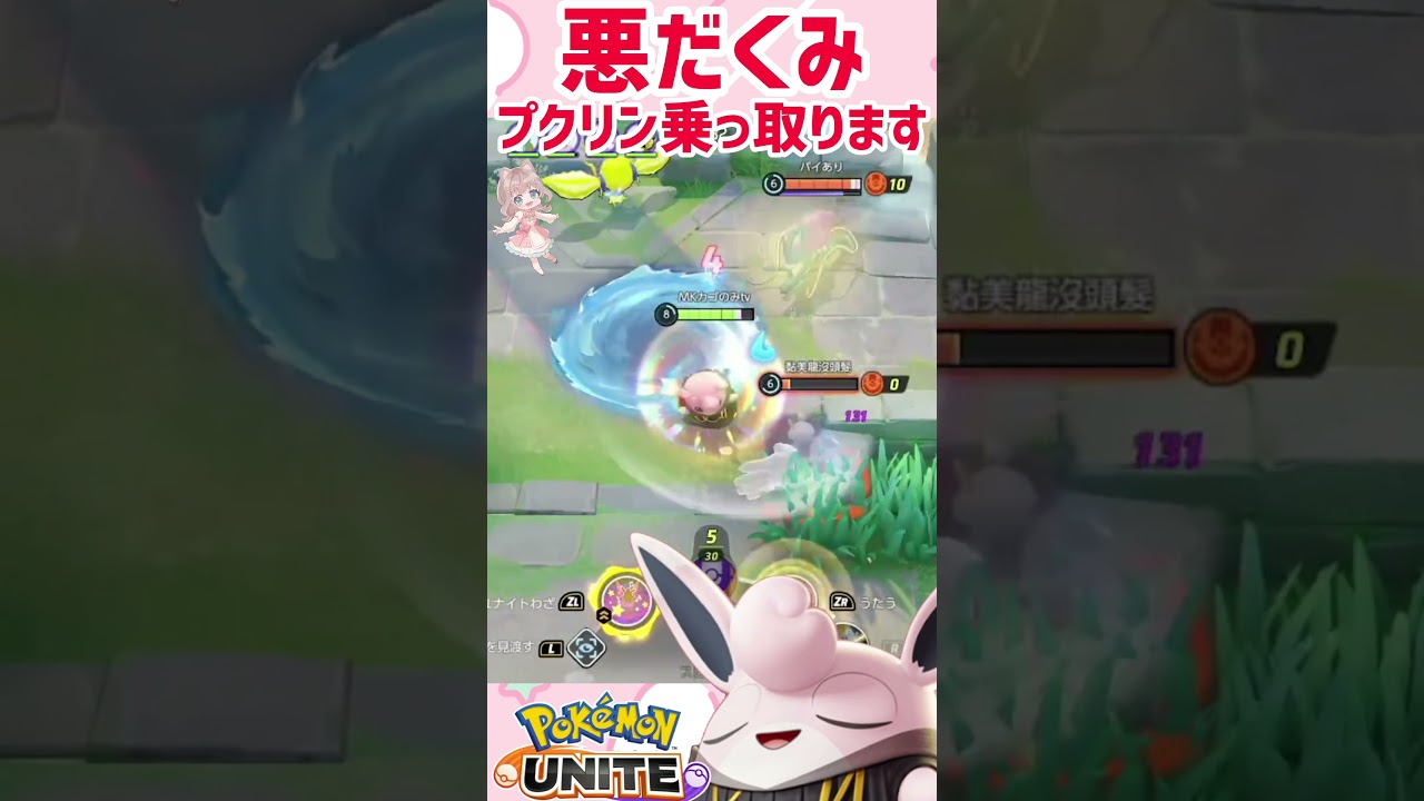 【ポケモンユナイト】乗っ取り計画を企む悪いプクリン