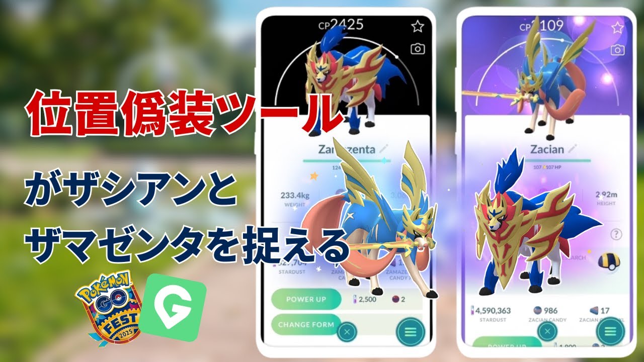 【ポケモンGOチート】ザシアンとザマゼンタを一刻も早く手に入れる方法 | GO FEST 2025で位置偽装を使う