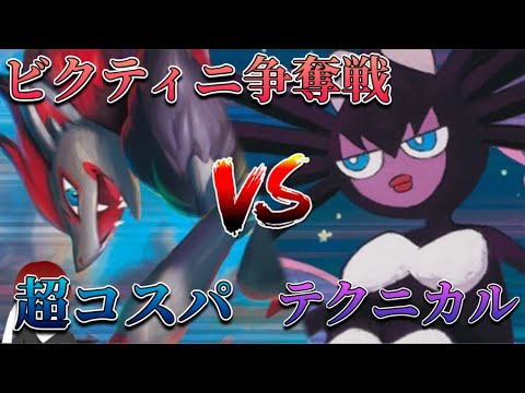 【ビクティニ争奪戦】コスパ◎のゾロアークvs手札妨害のゴチルゼル！非エク同士の対戦！【ポケカ対戦】