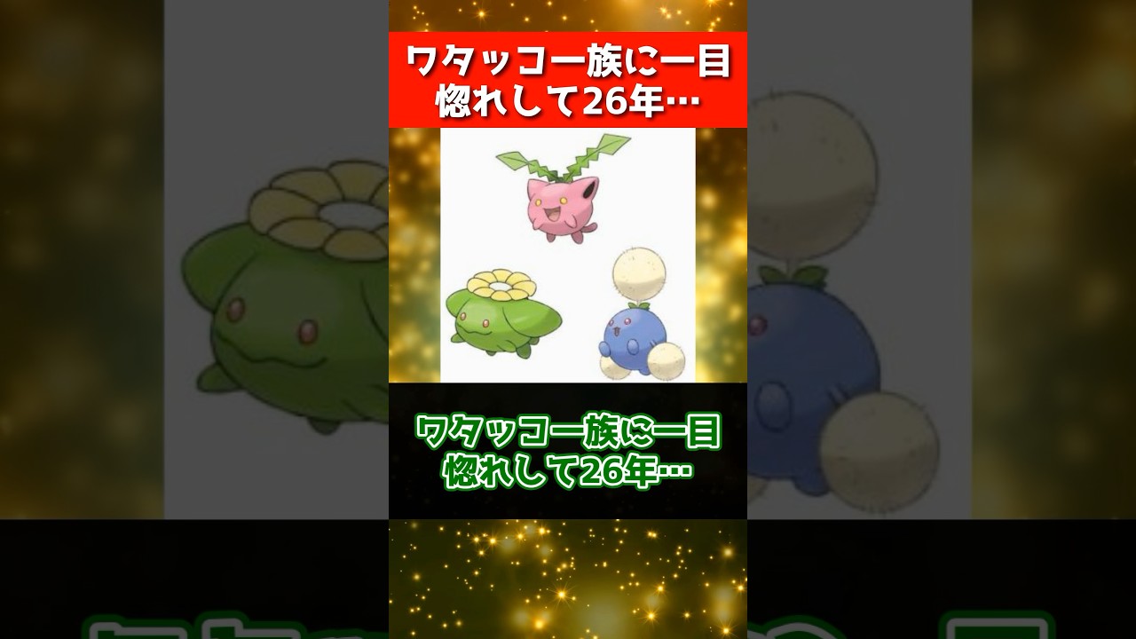 【ポケモン】ワタッコ一族に一目惚れして早26年… #shorts #ポケモン
