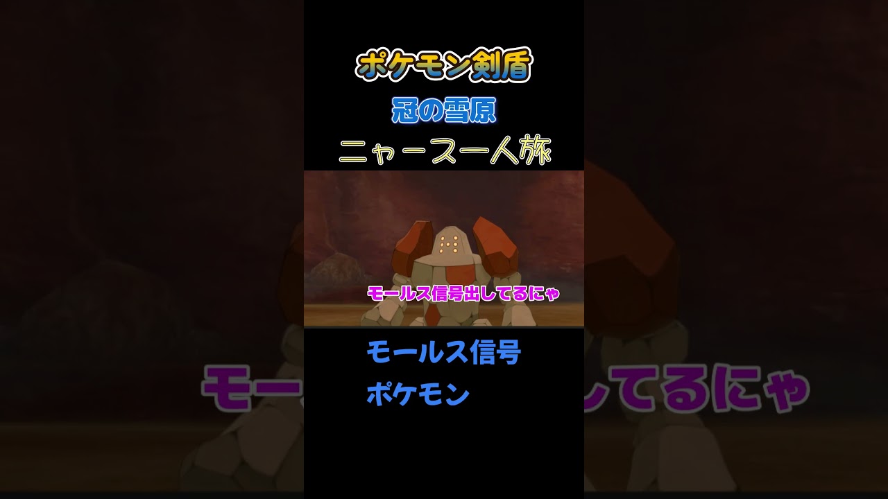 【モールス信号ポケモンにゃ!!　ポケモン剣盾ニャース1匹縛り×モノマネ】 #ニャース1匹 #声真似 #モノマネ #ポケモン