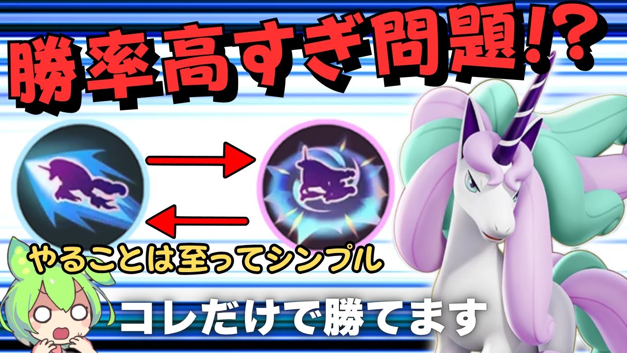 【激高勝率】コツさえ掴めばマジでお手軽最強ポケモンに！？『ガラルギャロップ』立ち回り実況解説【ポケモンユナイト】