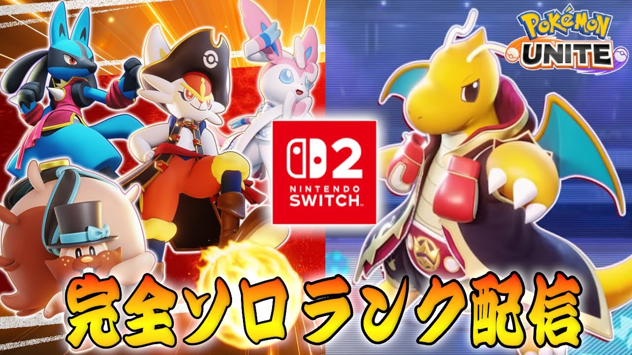 【ポケモンユナイト】ラティオス・ラティアス参戦決定　ソロランク【1498～】