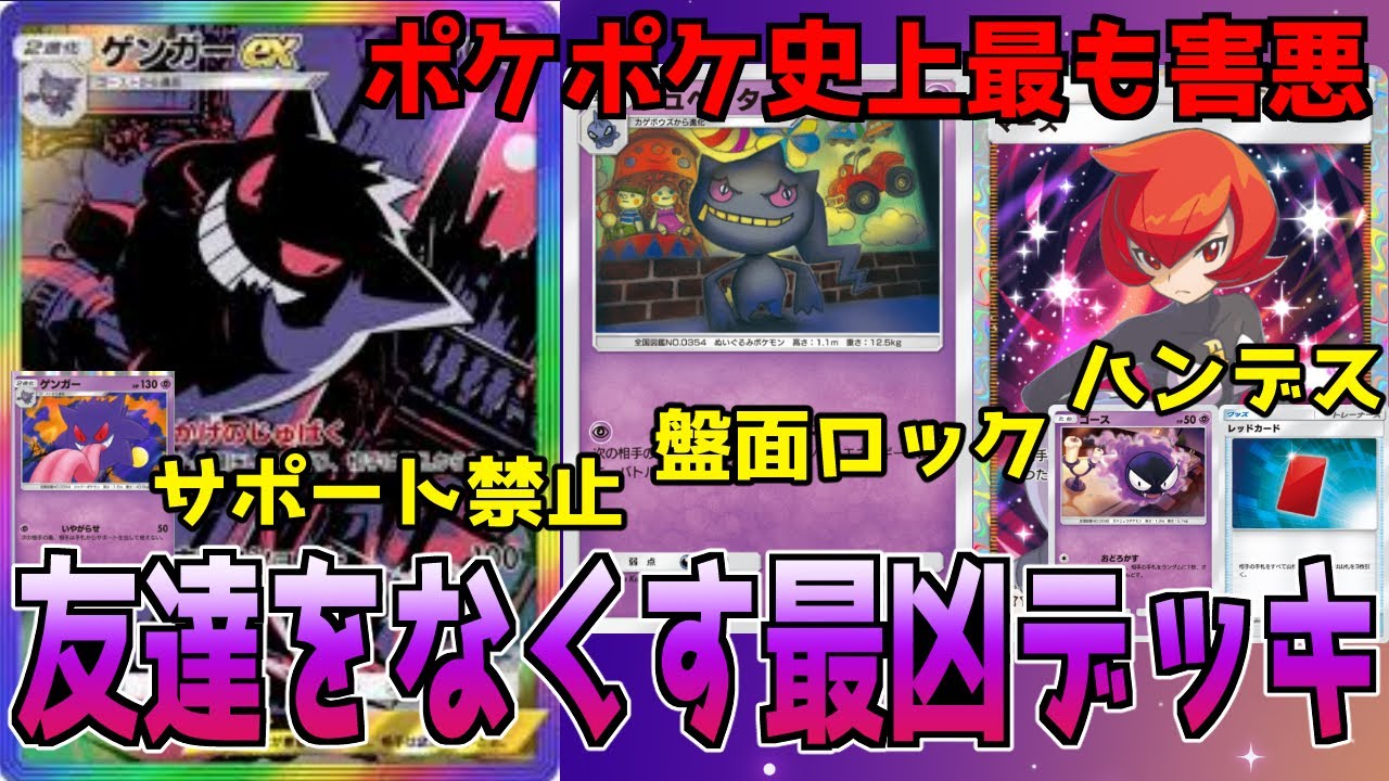 【ポケポケ】ジュペッタデッキ最新版👻 ゲンガーと組み合わせたら〝害悪度SSS〟になってしまったｗ【プレイング解説】