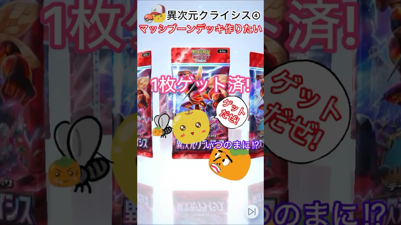 【ポケポケ】話題の最強デッキ！マッシブーンexを作りたい！#ポケポケ#最強デッキ#ポケポケ新パック #ポケポケ開封チャレンジ#ポケモン#pokemon #pokemontradingcardgame