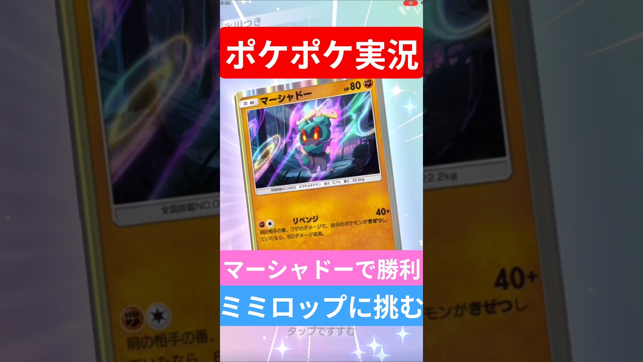 【ポケポケ対戦】マーシャドーで勝利！ミミロップデッキとバトルに挑むぞ！#ポケポケ #ポケモンカード #ポケカ