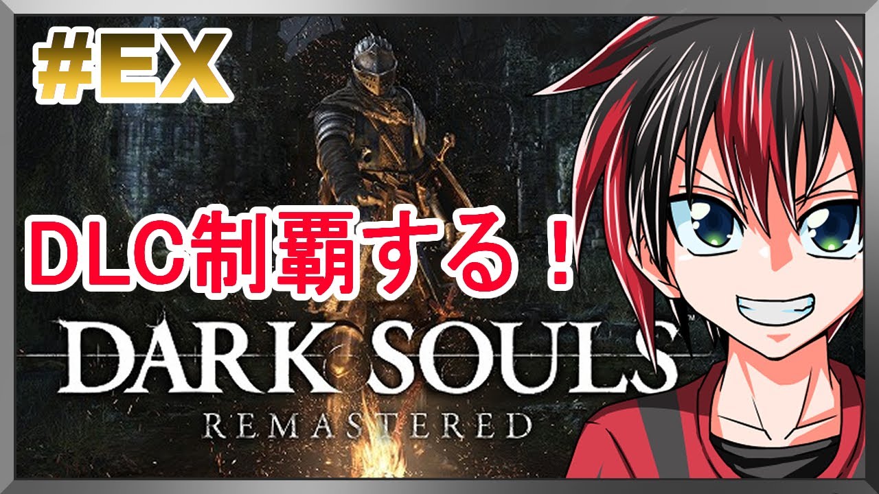 準備は万端！DLCへ！ダークソウル 11回目