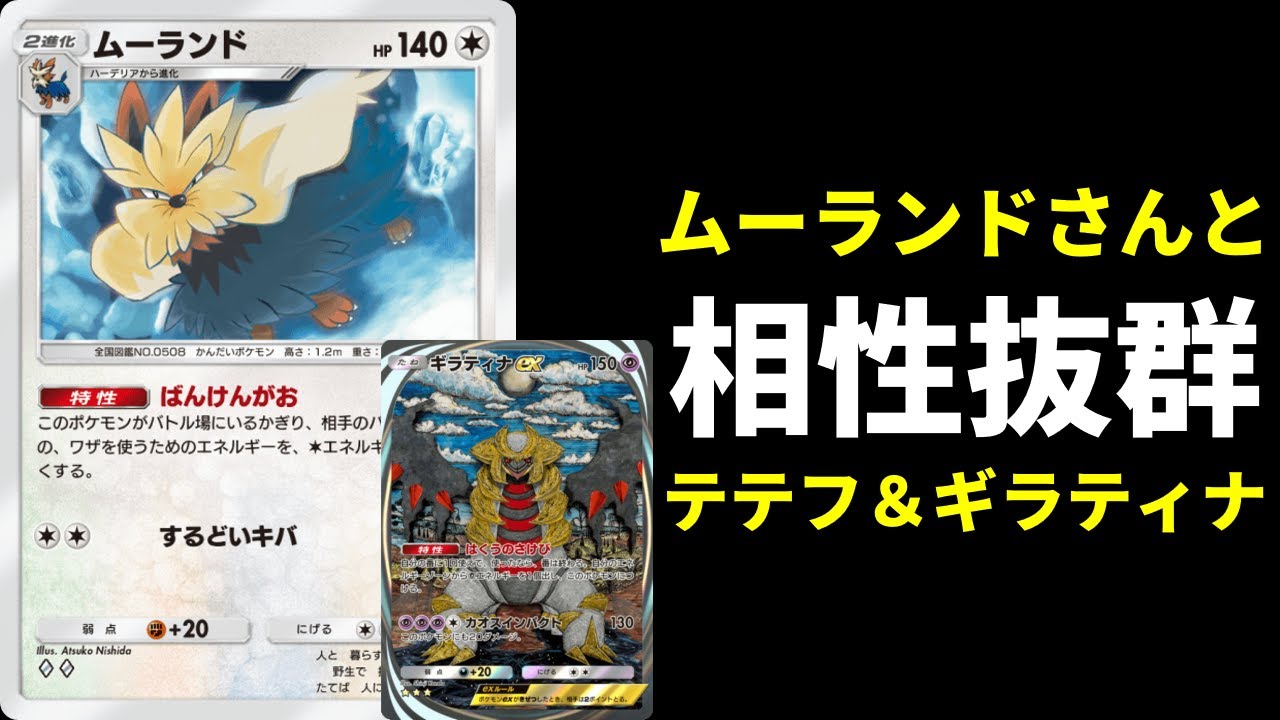 【ポケポケ】ムーランドでエネを貼らせて刈り取る！ギラティナ＆テテフ型ムーランドデッキを紹介します。【ポケカ/Pokémon Trading Card Game Pocket】