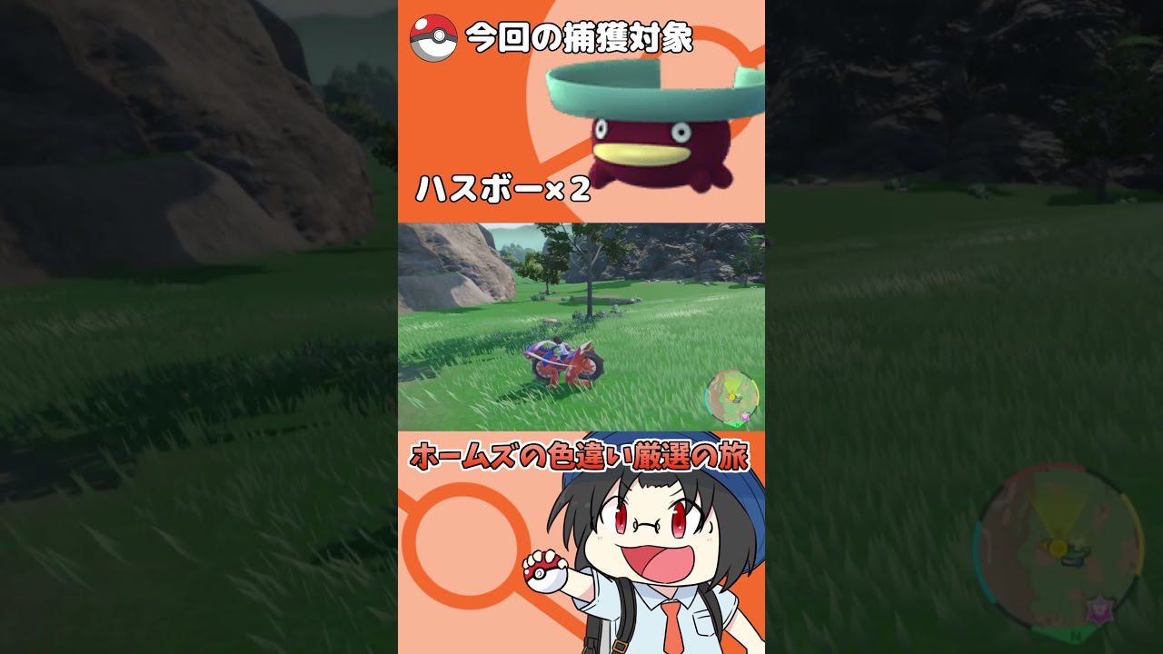 色違い厳選の旅「ハスボー」