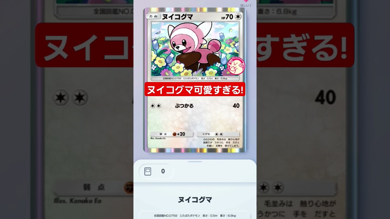 【ポケポケ】ヌイコグマ可愛すぎる!#shorts