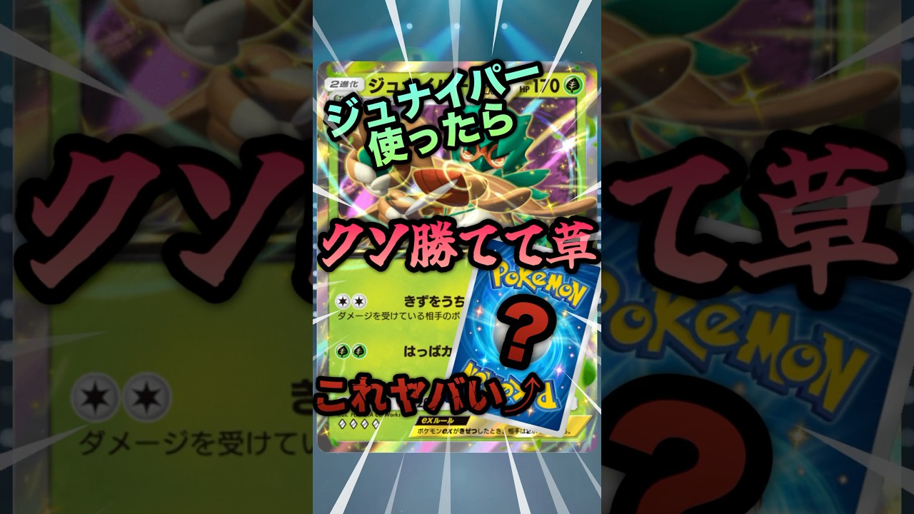ジュナイパーにこいつ合わせたらおもろすぎ #ポケポケ #ポケモン #ポケモンカード