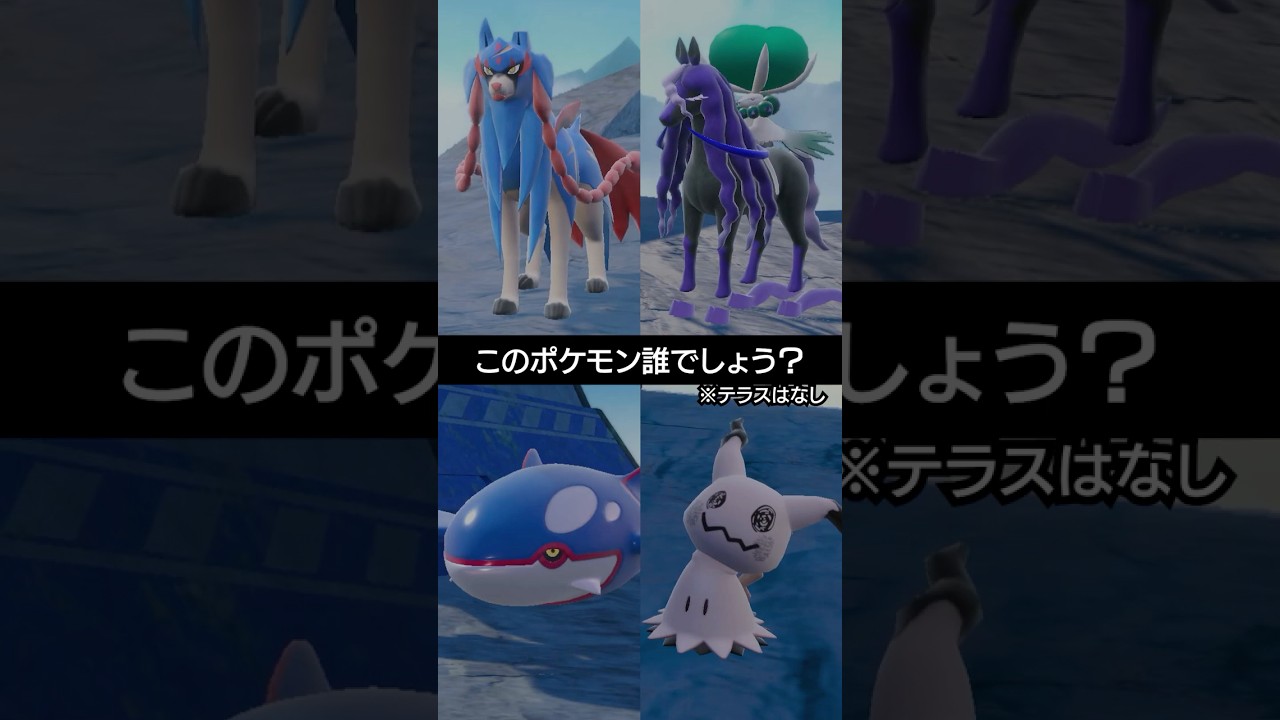 【このポケモン誰？】ザシアンも前作から苦手意識のあるこのポケモンは？【ポケモンSV】 #ポケモン #ポケモンsv #sv #ランクバトル #pokemon