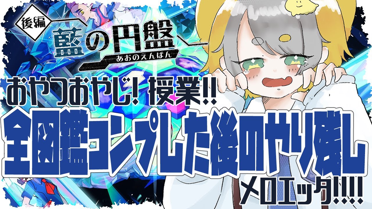 【 ポケットモンスター バイオレット DLC 】全図鑑コンプした‼ メロエッタ探したり、SVのやり残しをやってくぞ～【Vtuber/虎爺(こや)】#ポケモンSV #藍の円盤