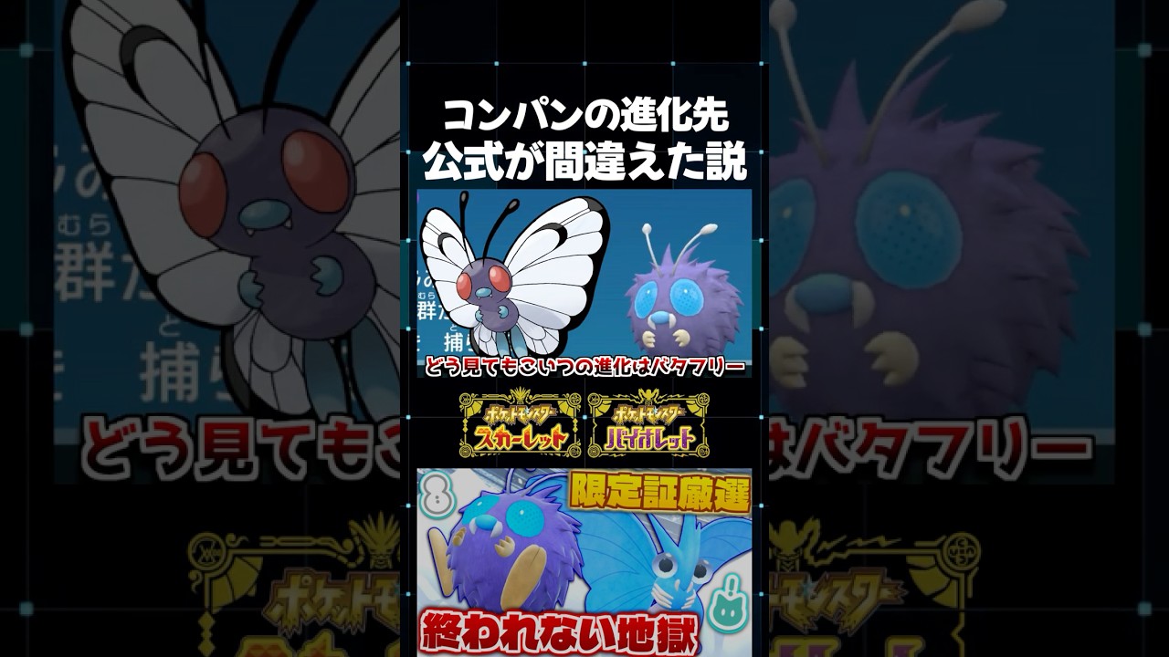 【ポケモンSV】コンパンの進化先はモルフォンじゃなくてバタフリー説は本当なのか!? 色違い率アップの大量発生イベントで色証厳選!!【切り抜き】【色違いポケモン】【色違い厳選】#shorts