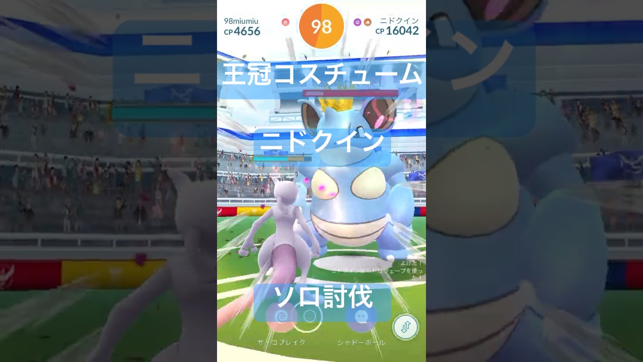 ニドクインのレイドバトル参戦動画/ソロ討伐#ポケモンgo #pokemongo