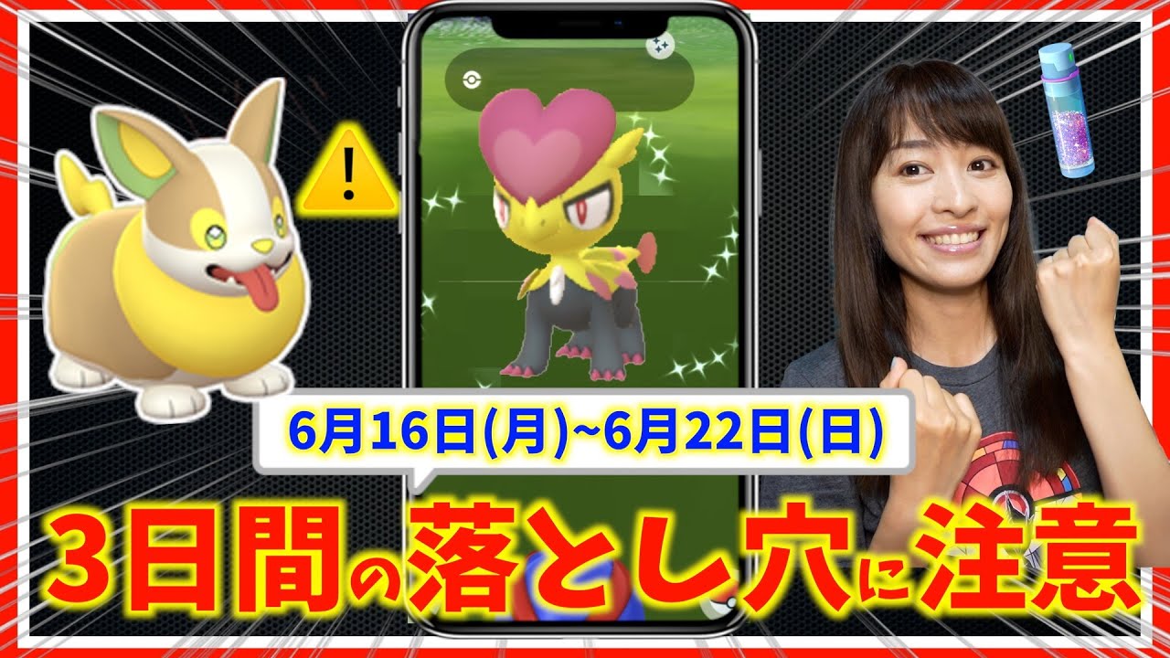 新登場ワンパチ、入手時に注意！！6月16日(月)~6月22(日)までの週間攻略ガイド【ポケモんGO】