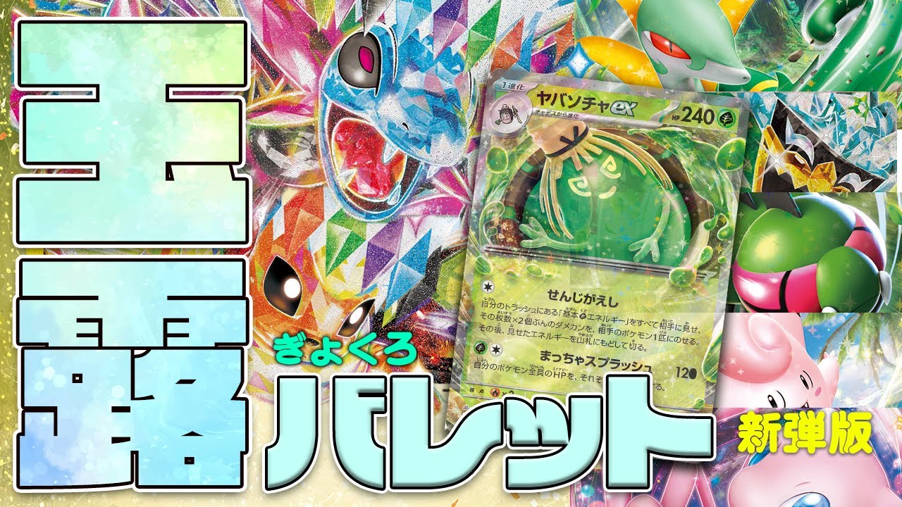 【ポケカ/対戦】草タイプ好きに贈る玉露バレット新弾バージョン！玉露（ヤバソチャ・メガヤンマ）VSサザンドラ・ブースター