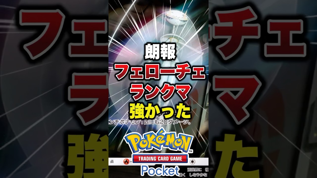 ポケポケ　最強のデッキ候補フェローチェ、ジュナイパーデッキ#ポケモン #ポケポケ #ポケモンカード