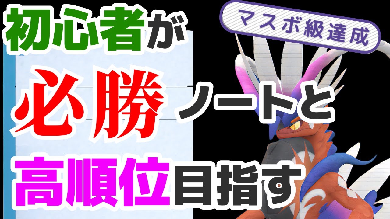 初心者が必勝ノートでランクマ高順位を目指す。【ポケモンSV】