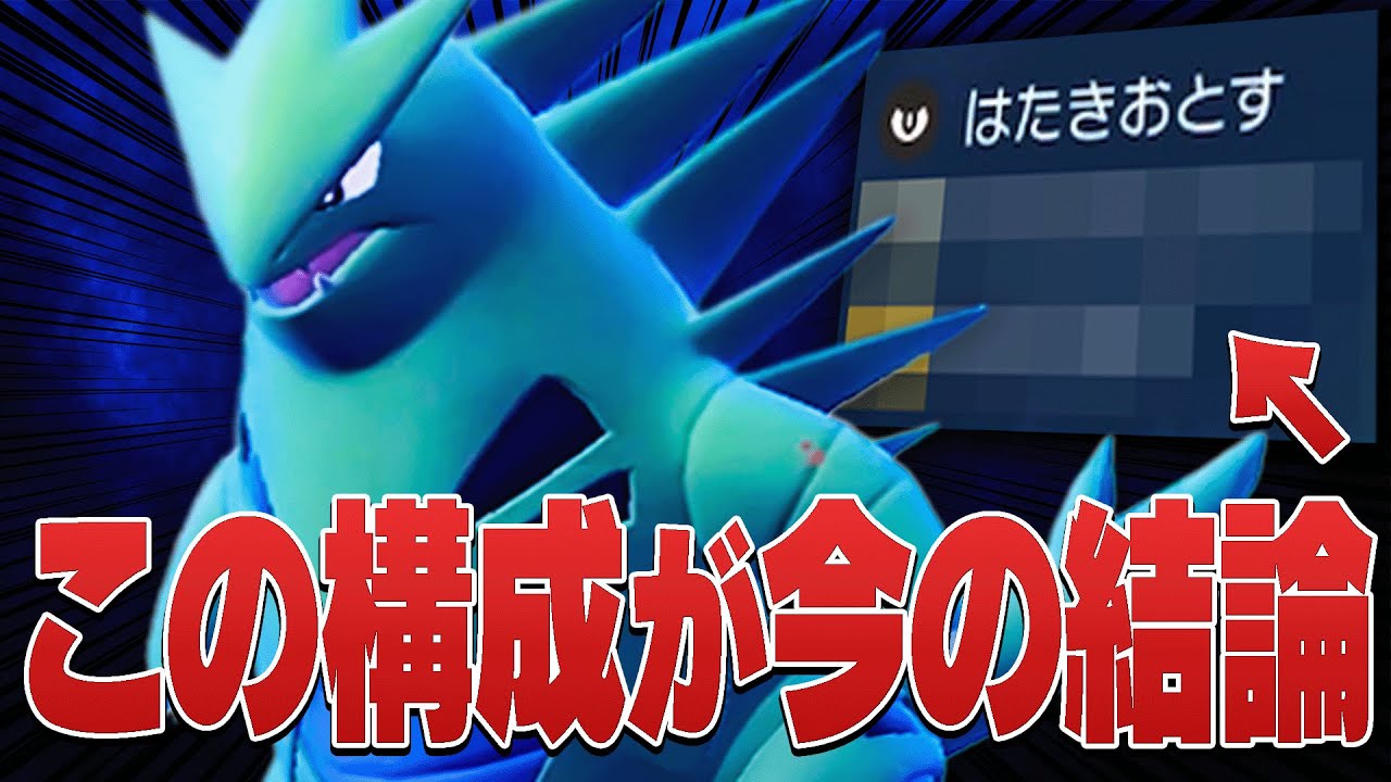 新定番！""とある構成のバンギラス""が1番使いやすくて強い！！【ポケモンSV】