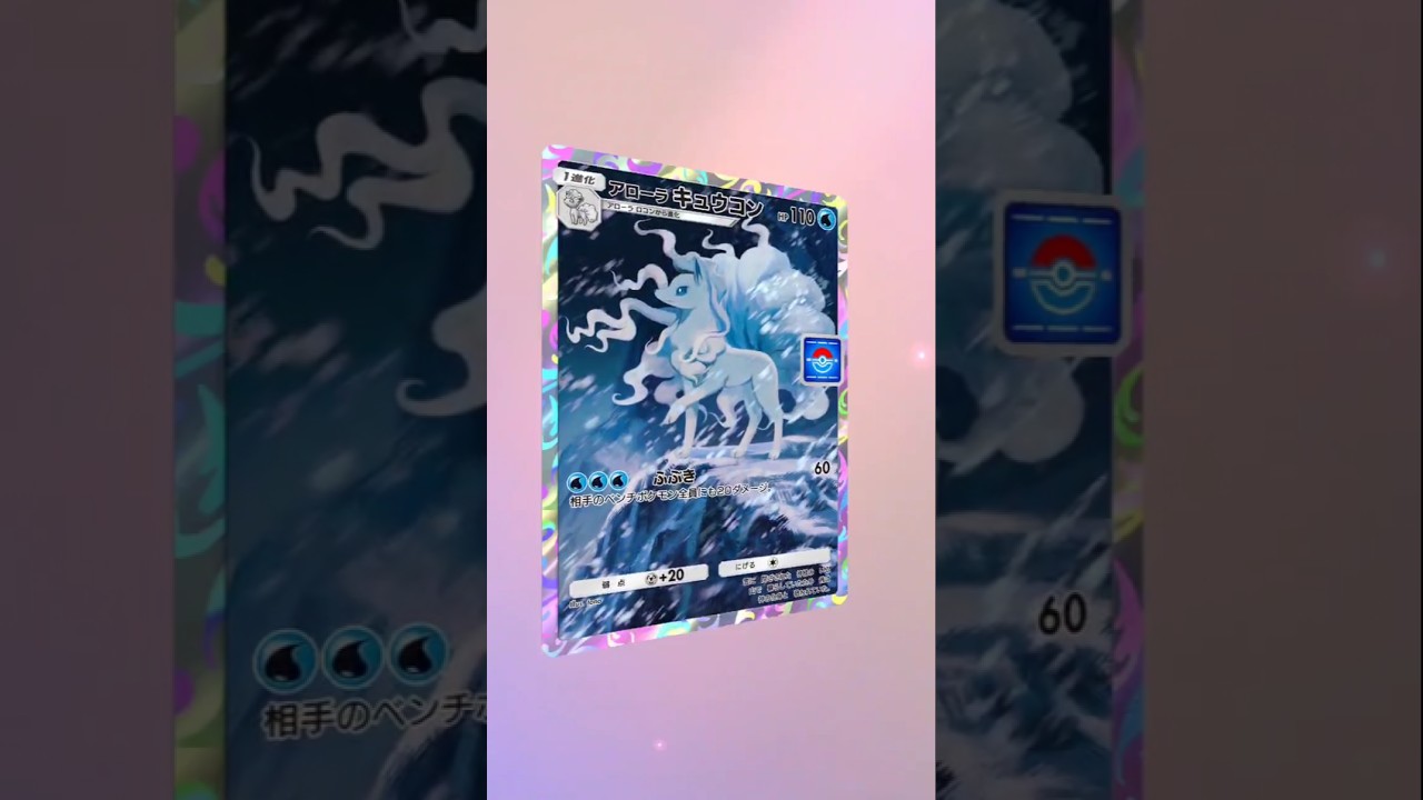ポケポケ　遂にアローラキュウコン来た！#ポケポケ #pokemon 昨日の切り替えピースのおかげ?w