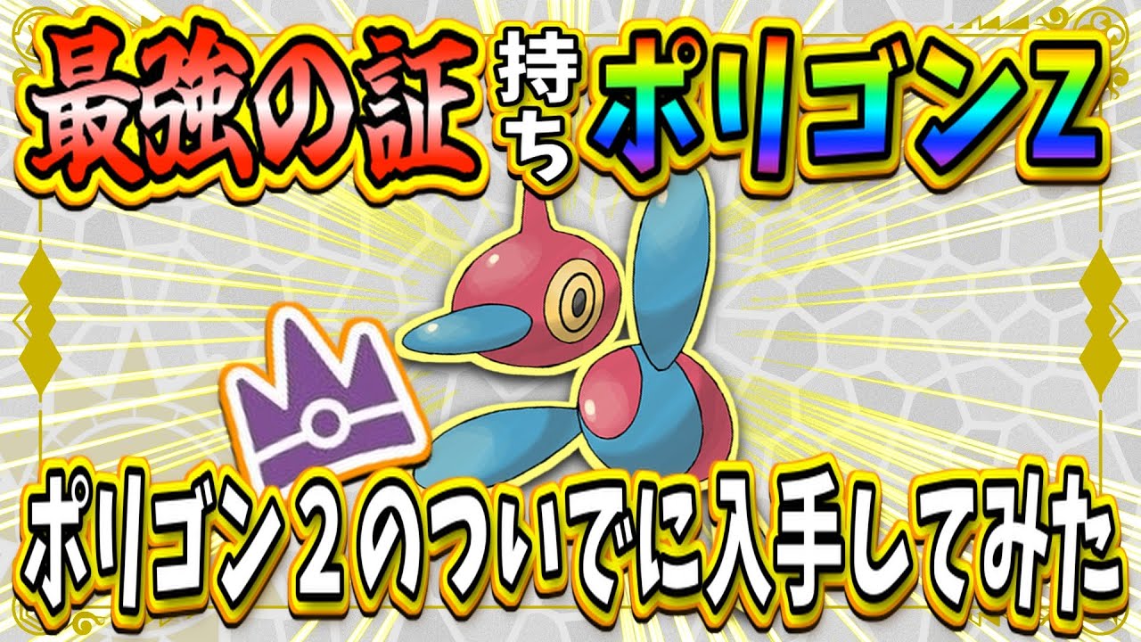 【ポケモンSV】最強ポリゴンZが欲しいので、最強ポリゴン２レイドイベントのついでにゲットしてきた 【ポケットモンスター スカーレット・バイオレット】