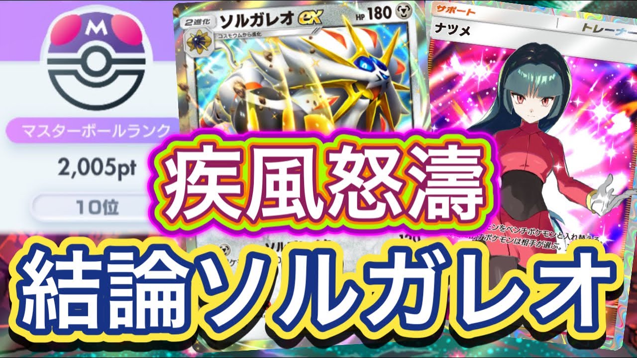 【ポケポケ】10位！マスター帯！ソルガレオ使うならこの構成！ソルガレオex&マシェードデッキを紹介！