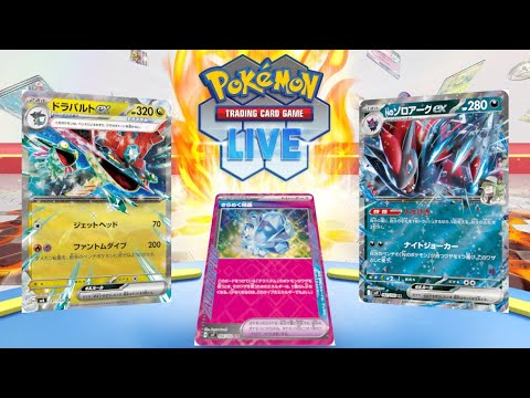 【ポケカ】ドラパルトexの新しい形、ゾロアークドラパルトを使う。Championship Sundayを見ながら。【PTCGL】