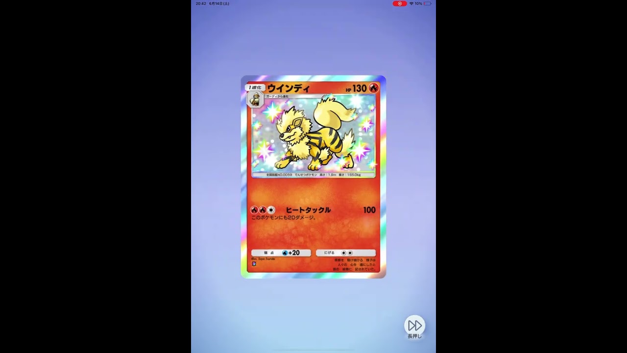 ポケポケ　ウインディ★★