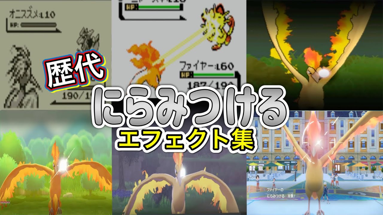 【ポケモン】にらみつける　ファイヤー＆オニドリル　歴代技エフェクト集　【赤緑～SV】