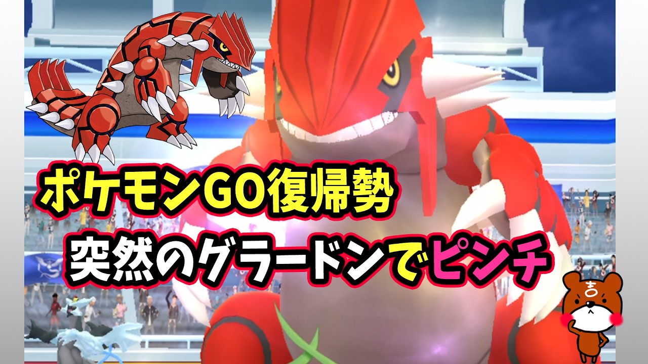 【ポケモンGO】復帰勢！久しぶりにやってみたらグラードン行ってめっちゃ楽しかった！