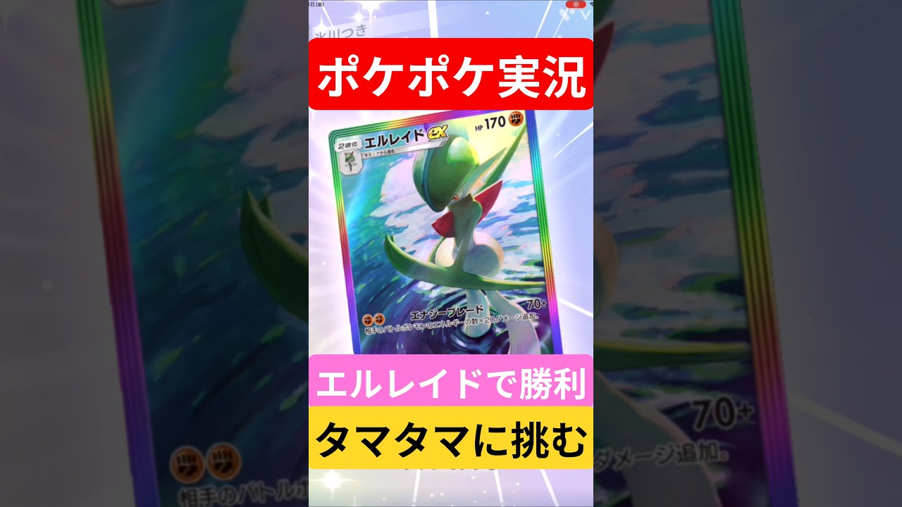 【ポケポケ対戦】エルレイドで勝利！タマタマデッキとバトルに挑むぞ！#ポケポケ #ポケモンカード #ポケカ