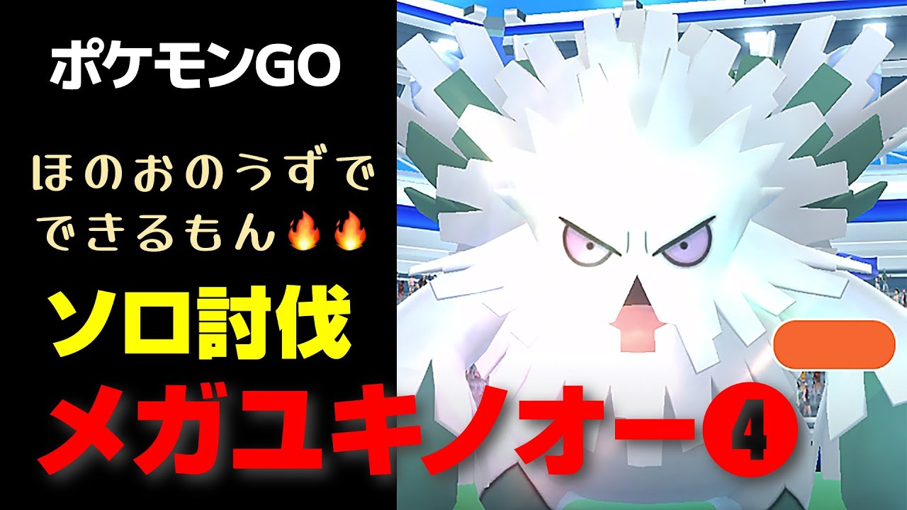 メガユキノオーをほのおのうずでソロ討伐【ポケモンGO】
