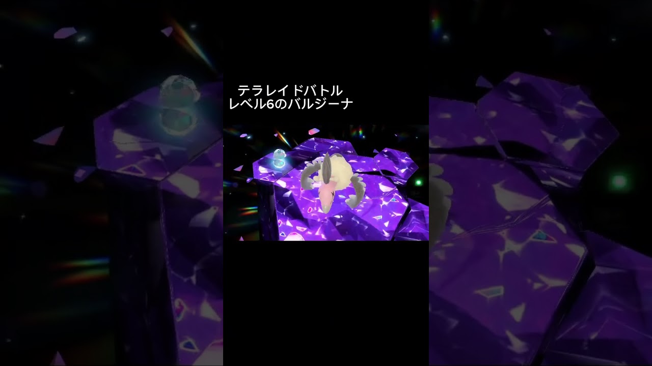#ポケモンsv #ゼロの秘宝  #バルジーナ　#テラレイドバトル  2️⃣