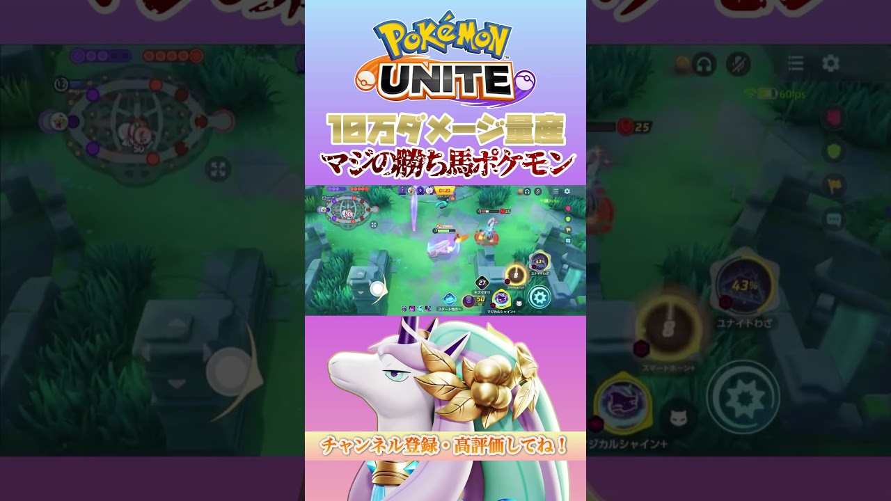 【勝ち馬】使えば勝てるガラルギャロップで10万ダメージ量産！？#ポケモンユナイト #ポケユナ #pokemonunite #ギャロップ