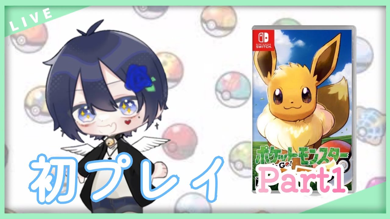 【let's goイーブイ】初代はやったことあるけど初プレイ【配信】